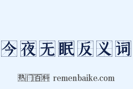 今夜无眠反义词是什么意思的图片